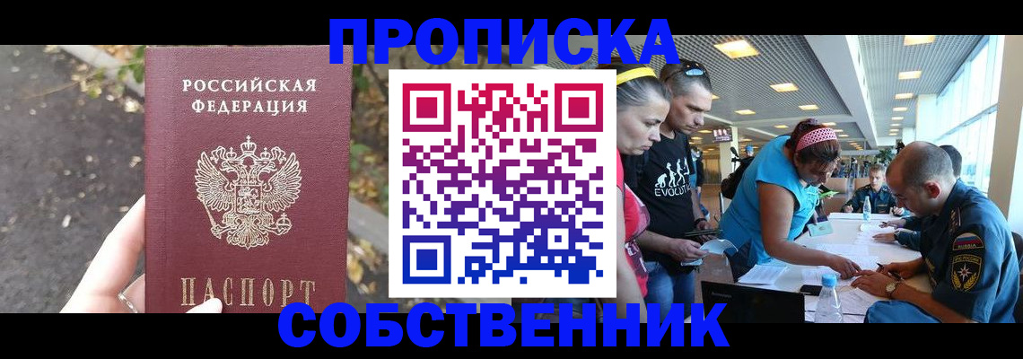 прописка в Орле